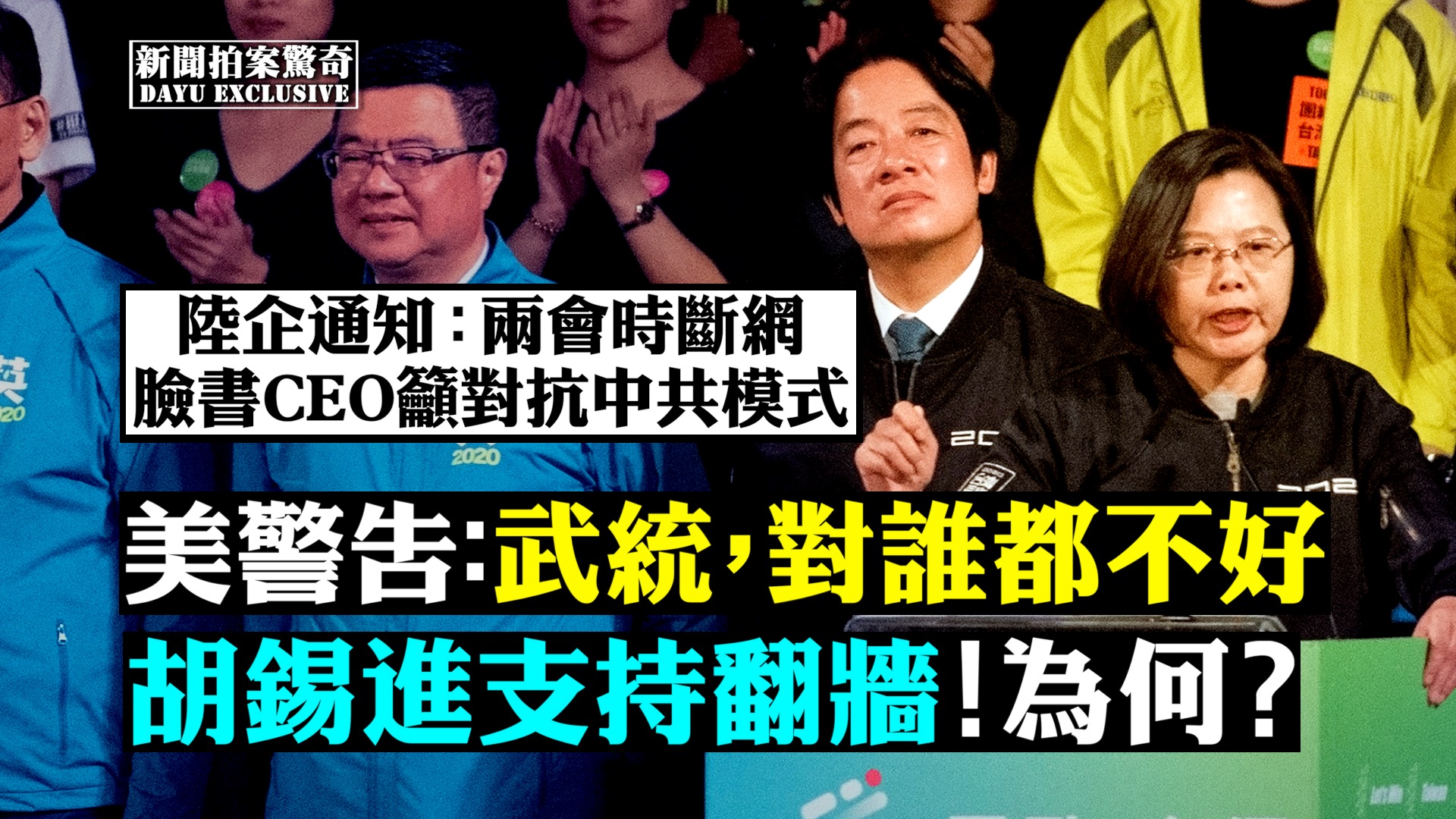 拍案惊奇 美参议员警告 武统对谁都不好 新闻拍案惊奇 蔡英文 翻墙 大纪元