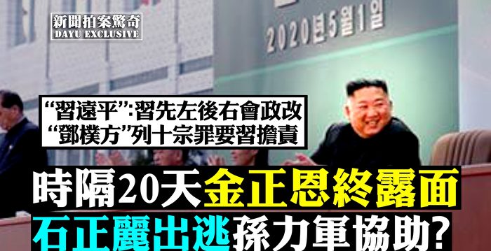 拍案驚奇 朝媒報金正恩現身習家鄧家對嗆 新聞拍案驚奇 中共病毒 川普 大紀元