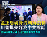 【直播回放】5.2疫情追踪：金正恩现身泄朝疫情