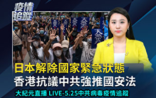 【直播回放】5.25疫情追踪：香港抗议国安法