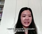 余文生失蹤兩年半 妻子許豔視頻求助各國大使
