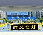 台拒中共得福报 大法日台中市区弘扬真善忍