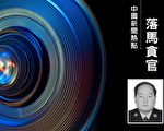 陝西漢中市公安局副局長、掃黑辦主任落馬
