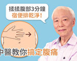 【胡乃文開講】揉揉腹部3分鐘 宿便排乾淨 中醫教你解腹痛