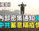 【纪元播报】中共内部密集通知曝蓄意瞒疫情