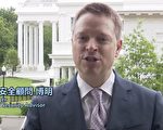美国安顾问博明恭贺小英 吁WHO选择人民的自由