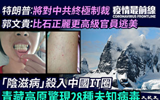 【疫情最前線】青藏高原驚現28種未知病毒