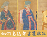【愛麗話五千】北宋三位垂簾聽政的賢后