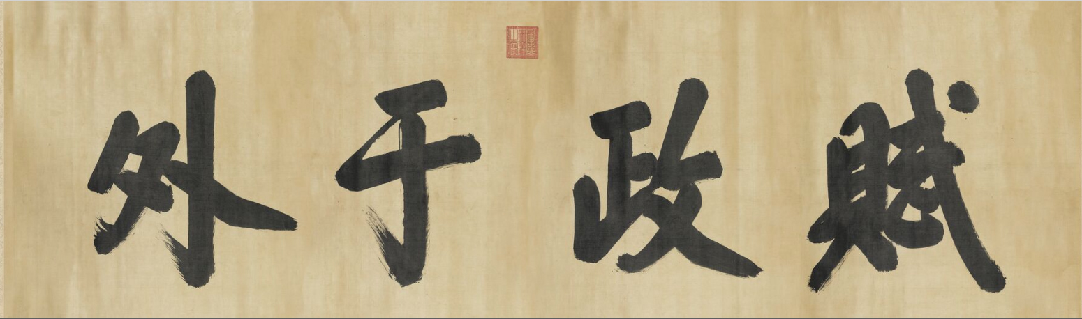 康熙書法「賦政於外」(公有領域)
