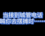大陸城管電話招商 小商販疑惑：該不會騙我吧