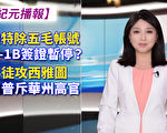 【紀元播報】暴徒攻西雅圖 川普斥高官不作為