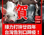OIE將台灣至口蹄疫區除名 外交部肯定