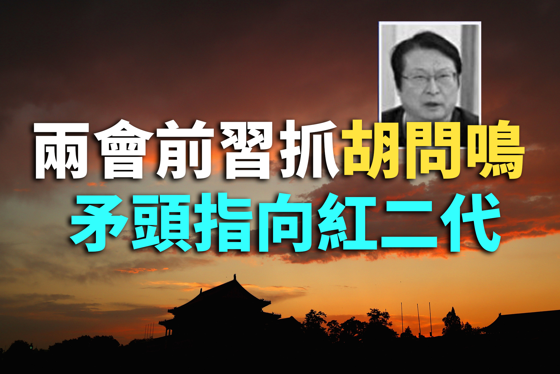 纪元播报】两会前习抓胡问鸣矛头指红二代| 中共军工企业| 中船重工| 大紀元