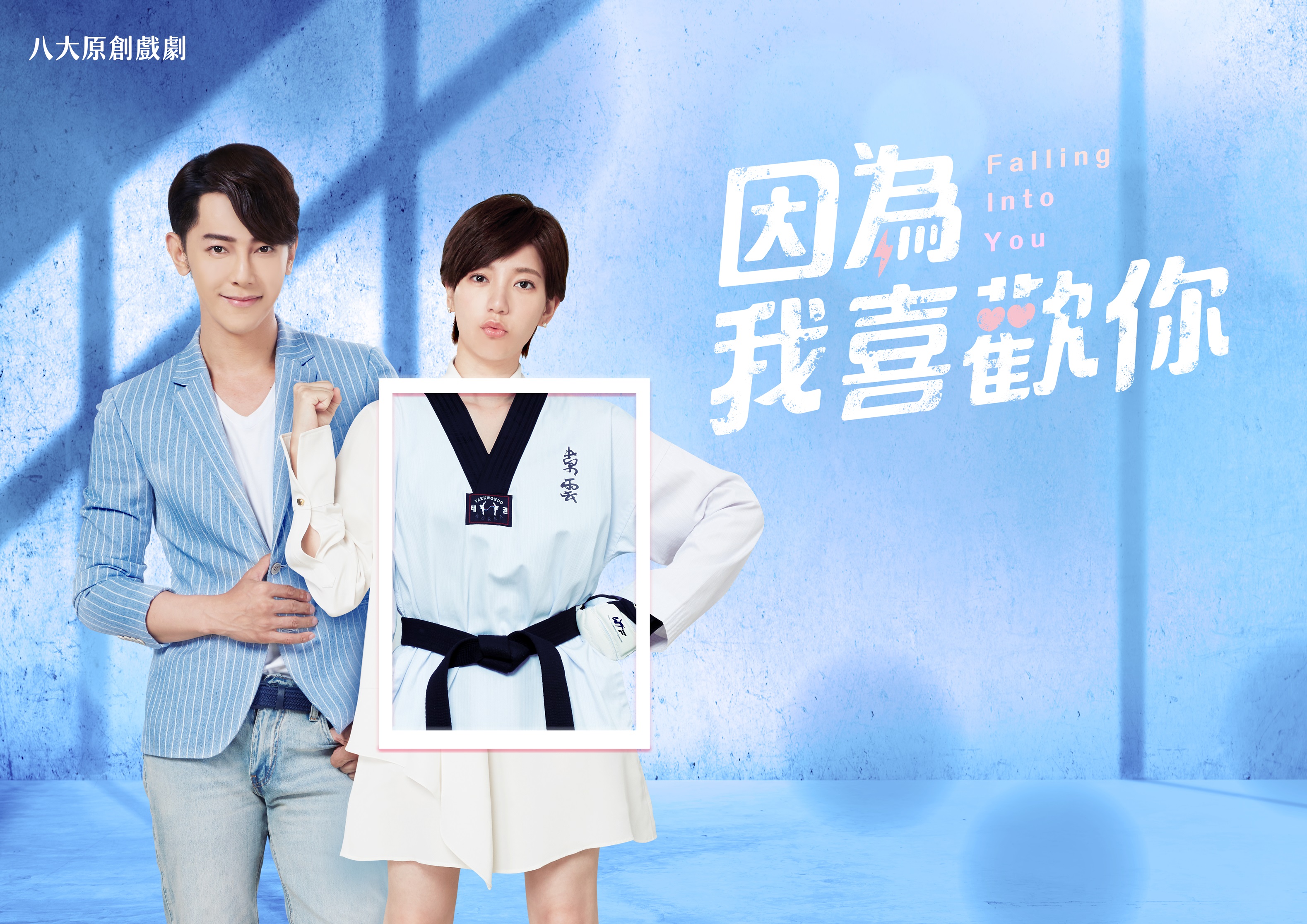 郭雪芙首度与汪东城合作颠覆形象秀跆拳 因为我喜欢你 大纪元