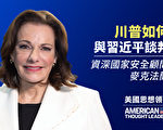 【思想领袖】麦克法兰：川普如何与习近平谈判