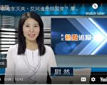 【新闻热点追踪】地摊经济 引发中共党媒论战