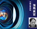 武汉政法高官夏建中落马 曾被美点名制裁