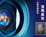 受贿超九千万 中共烟草局前副局长被判无期
