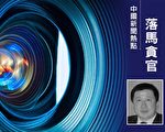 “富可敌县” 内蒙一处级官员贪腐逾1.7亿