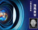 吉林政协前委员获刑10年半 曾迫害法轮功