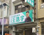 罢王总部自行宣布 王浩宇罢免案通过