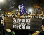 今年在香港维园举行的“六四”31周年纪念活动中,出现了“光复香港 时代革命”等旗帜,代表香港人、尤其是青年在政治上的认同已经完全与中共决裂。