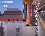 【现场视频】北京再爆疫情 故宫里几乎没人