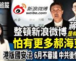 【新聞熱點追蹤】中共整頓新浪微博 蔣凡是幌子？