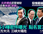 【役情最前线】南方大汛 三峡大坝危