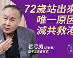 【珍言真语】袁弓夷：中共一日在港 后代没前途