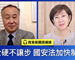 【珍言真语】袁弓夷：美不让步 国安法加速灭共