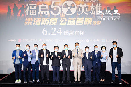 衛福部長陳時中（左5）、文化部次長彭俊亨（中）等人23日出席《福島50英雄》公益首映會，推廣樂活防疫、防疫新生活。