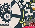 中共官媒插圖鬧笑話 國安法「卡死」香港
