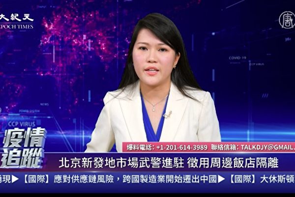 【直播】6.13疫情追蹤：武警進駐北京疫區