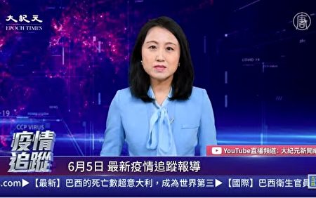 直播 6 5疫情追踪 外国势力介入暴乱 新闻直播间 武汉肺炎 中共病毒 大纪元