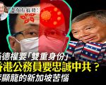 【有冇搞错】香港公务员要忠诚中共？