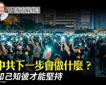 【有冇搞错】中共下一步？知己知彼才能坚持