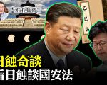【有冇搞错】看日食谈国安法