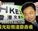 【有冇搞错】中国前首富出狱 黄光裕发达靠香港