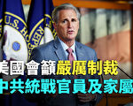 【紀元播報】美國會籲嚴厲制裁中共官員及家屬