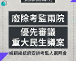 拒考監被提名人拜會 民眾黨批廢考監打假球