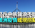 【紀元播報】怒斥中共聲浪不斷 澳洲疫情或現拐點