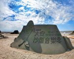 大安沙雕音樂季登場 賞沙雕環遊世界