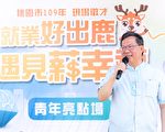 青年亮點場徵才1800職缺  職場新鮮人創就業機會
