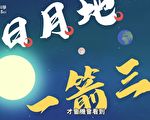 日環食知識王報你知 有趣好玩621等你來嘉
