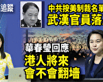 【新闻热点追踪】美国列制裁名单 中共照单抓人