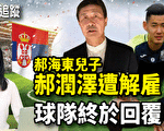 【新闻热点追踪】郝海东儿子被球队解雇的背后原因