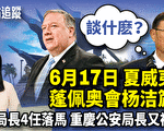 【新闻热点追踪】蓬佩奥见杨洁篪 外媒分析将谈一核心议题