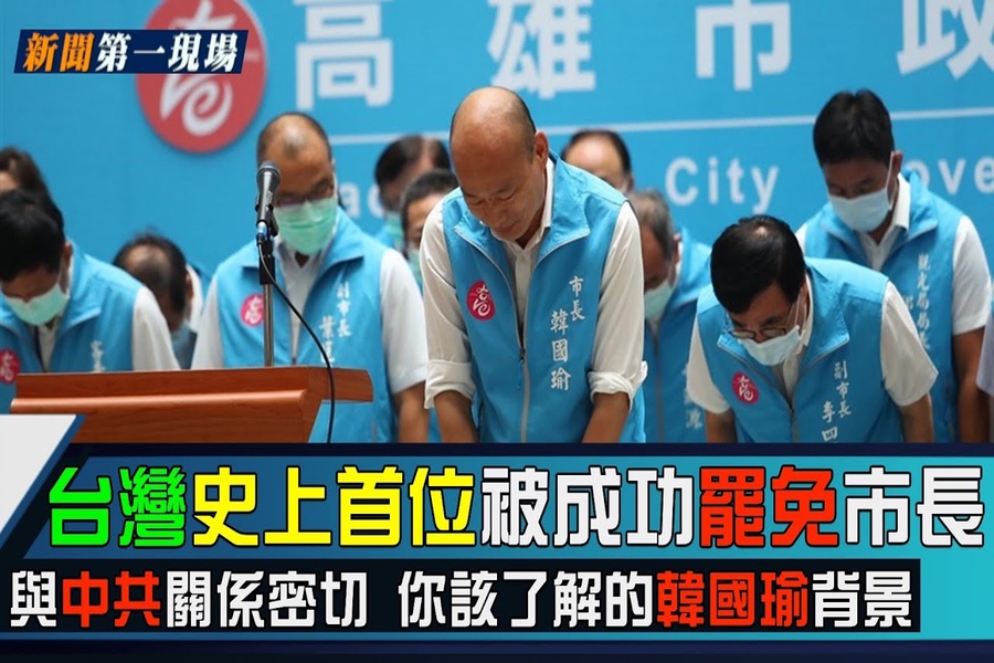 新闻第一现场 台史上首位韩国瑜为何被罢免 大纪元