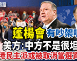 【新闻热点追踪】蓬杨会有吵架？ 美方：中方不是很坦诚